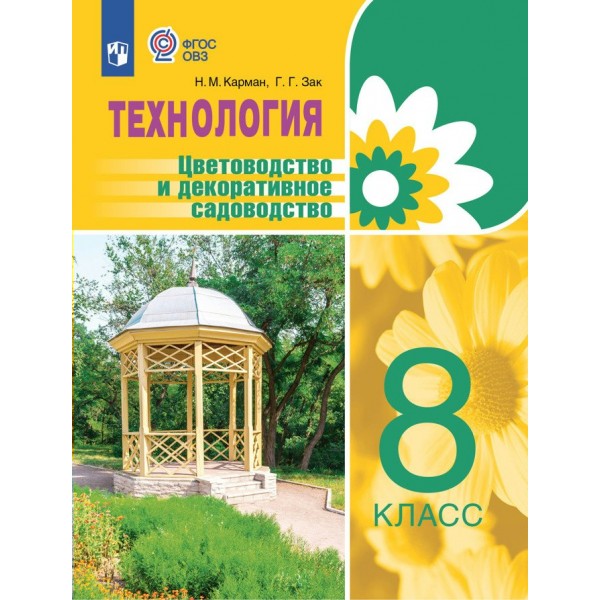 Технология. 8 класс. Учебник. Цветоводство и декоративное садоводство. 2023. Карман Н.М. Просвещение