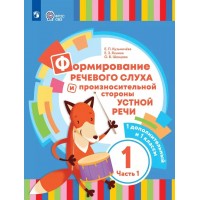 Формирование речевого слуха и произносительной стороны устной речи. 1 дополнительный и 1 классы. Коррекционная школа. Часть 1. 2023. Учебник. Кузьмичева Е.П. Просвещение