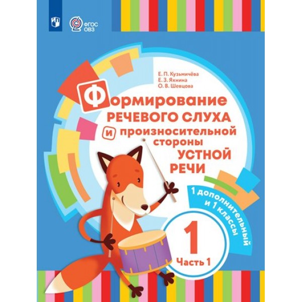 Формирование речевого слуха и произносительной стороны устной речи. 1 дополнительный и 1 классы. Коррекционная школа. Часть 1. 2023. Учебник. Кузьмичева Е.П. Просвещение