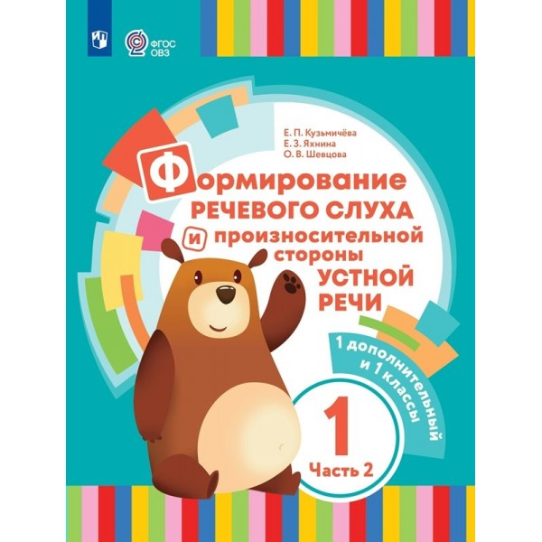 Формирование речевого слуха и произносительной стороны устной речи. 1 дополнительный и 1 классы. Коррекционная школа. Часть 2. 2023. Учебник. Кузьмичева Е.П. Просвещение