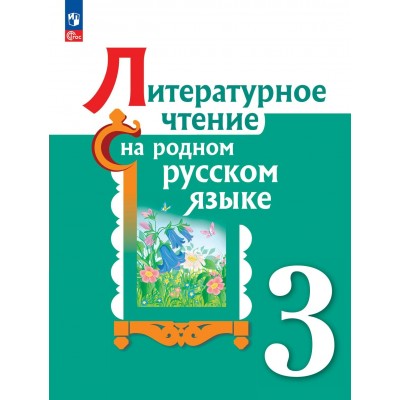 Литературное чтение на родном русском языке. 3 класс. Учебник. 2023. Александрова О.М. Просвещение