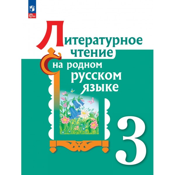 Литературное чтение на родном русском языке. 3 класс. Учебник. 2023. Александрова О.М. Просвещение