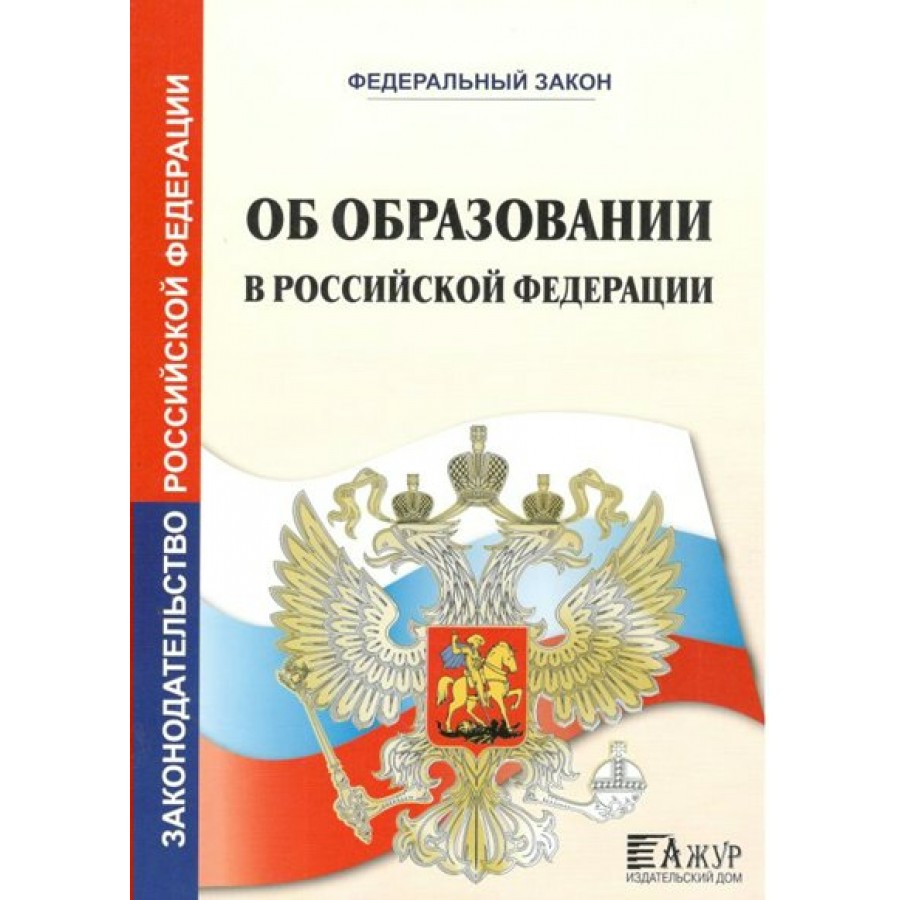 Обложка закона. Федеральный закон. ФЗ об образовании. Закон об образовании в Российской Федерации книга. Федеральный закон об образовании книга.