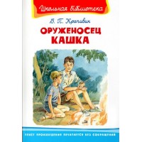 Оруженосец Кашка. Крапивин В.П.