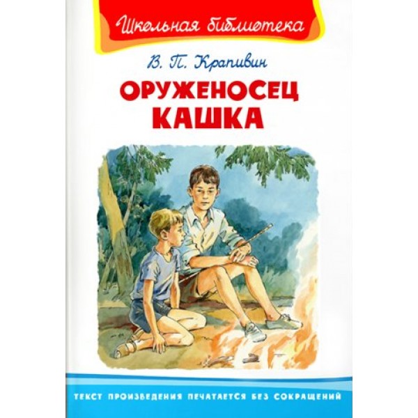 Оруженосец Кашка. Крапивин В.П.