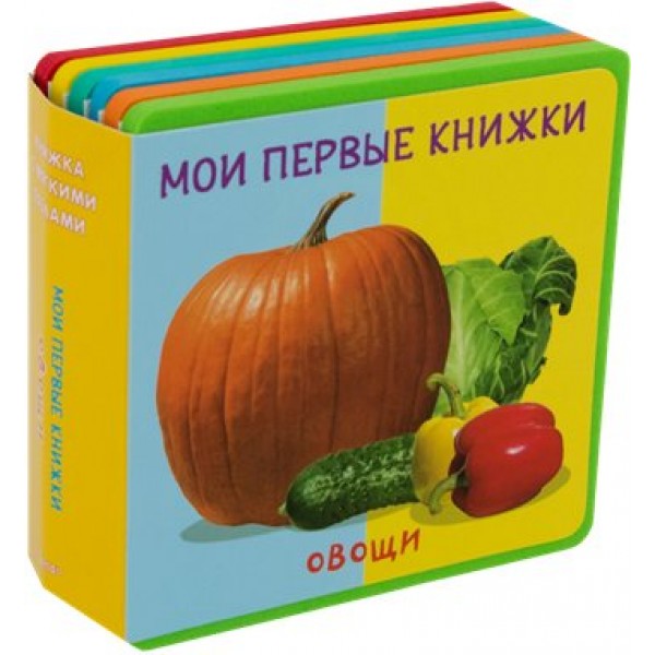 Мои первые книжки. Овощи. 