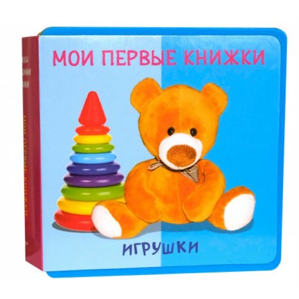 Мои первые книжки. Игрушки. 