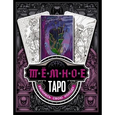 Темное Таро. Раскрась свою колоду. 