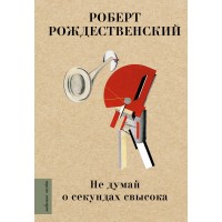 Не думай о секундах свысока. Рождественский Р.И.