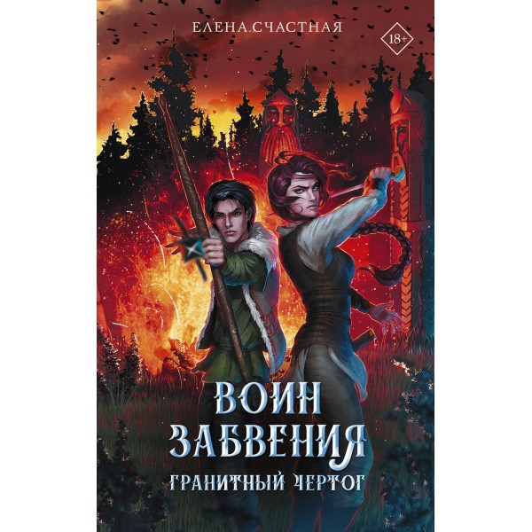 Воин забвения. Гранитный чертог. Счастная Е.С.