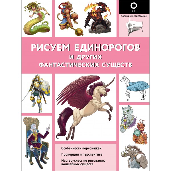 Рисуем единорогов и других фантастических существ. Х. Калле