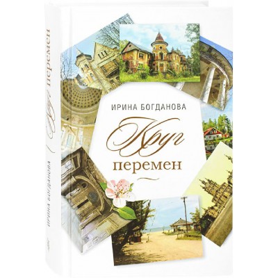 Круг перемен. Богданова И.А. Круг перемен. Богданова И.А.