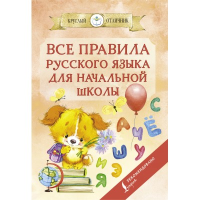 Все правила русского языка для начальной школы. Матвеев С.А.