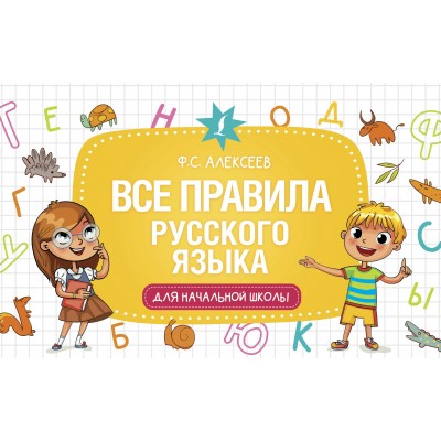 Все правила русского языка для начальной школы. Справочник. Алексеев Ф.С. АСТ