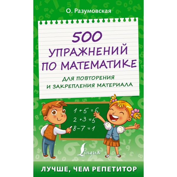 500 упражнений по математике для повторения и закрепления материала. Тренажер. О.Разумовская АСТ