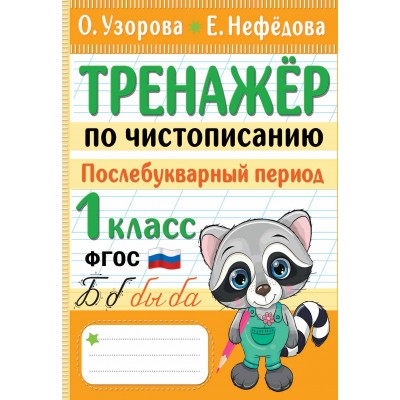 Тренажер по чистописанию. Послебукварный период. 1 класс. Узорова О.В. АСТ