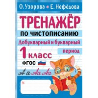 Тренажер по чистописанию. Добукварный и букварный период. 1 класс. Узорова О.В. АСТ
