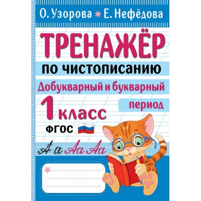 Тренажер по чистописанию. Добукварный и букварный период. 1 класс. Узорова О.В. АСТ