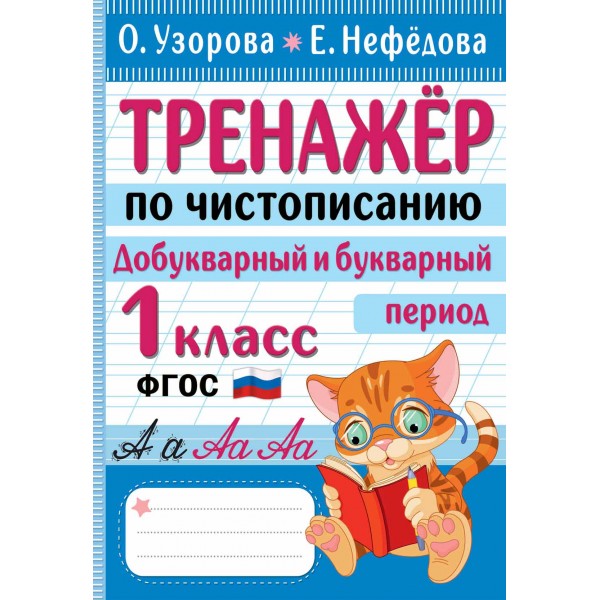 Тренажер по чистописанию. Добукварный и букварный период. 1 класс. Узорова О.В. АСТ