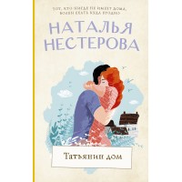 Татьянин дом. Н. Нестерова