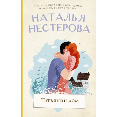 Татьянин дом. Н. Нестерова Татьянин дом. Н. Нестерова