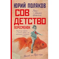 Совдетство. Пересменок. Поляков Ю.М.
