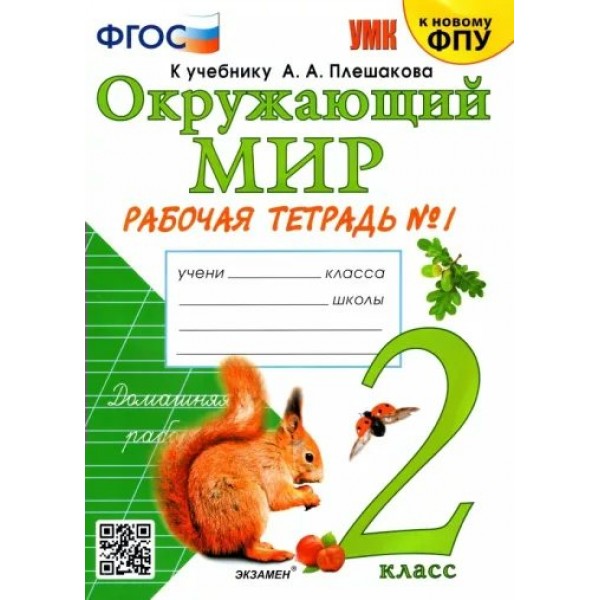 Окружающий мир. 2 класс. Рабочая тетрадь к учебнику А. А. Плешакова. К новому учебнику. Часть 1. 2024. Соколова Н.А. Экзамен