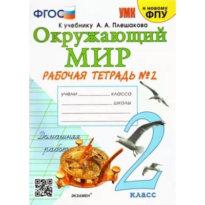 Окружающий мир. 2 класс. Рабочая тетрадь к учебнику А. А. Плешакова. К новому учебнику. Часть 2. 2024. Соколова Н.А. Экзамен