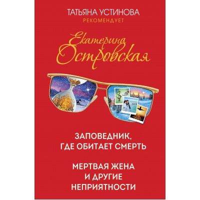 Заповедник, где обитает смерть. Мертвая жена и другие неприятности. Островская Е.Н.