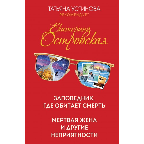 Заповедник, где обитает смерть. Мертвая жена и другие неприятности. Островская Е.Н.