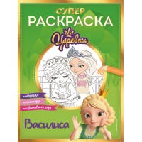 СУПЕР-раскраска! Василиса. СУПЕР-раскраска! Василиса.