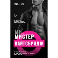 Мистер Найтсбридж. Книга 2. Л. Бэй