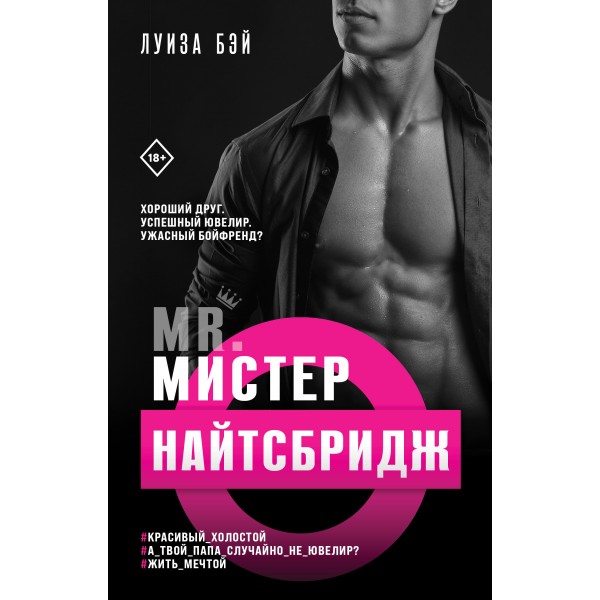 Мистер Найтсбридж. Книга 2. Л. Бэй