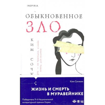 Обыкновенное зло. К. Сочжин