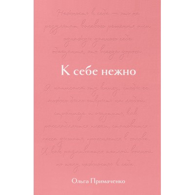 К себе нежно. Подарочное издание. Примаченко О.В.