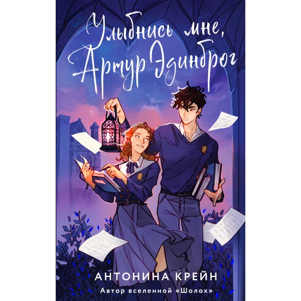 Улыбнись мне, Артур Эдинброг. А. Крейн