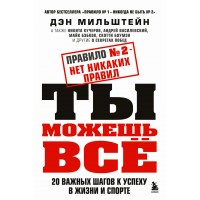 Правило № 2 - нет никаких правил. Ты можешь все. 20 важных шагов к успеху в жизни и спорте. Д. Мильштейн