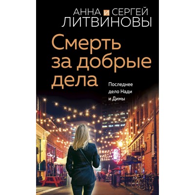 Смерть за добрые дела. Литвинова А.В.