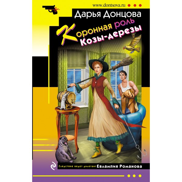 Коронная роль Козы - дерезы. Донцова Д.А.