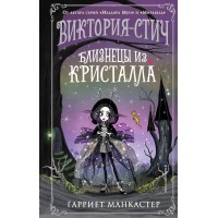 Виктория - Стич. Близнецы из кристалла. Выпуск 1. Г. Манкастер