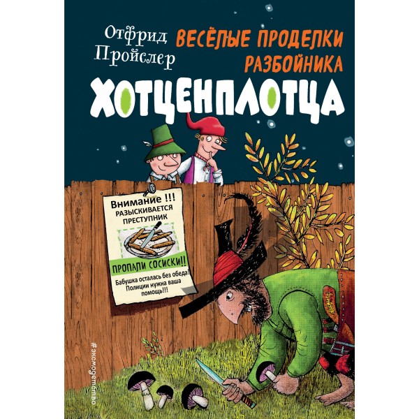 Веселые проделки разбойника Хотценплотца. О. Пройслер