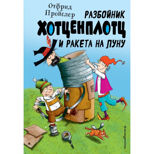 Разбойник Хотценплотц и ракета на Луну. О. Пройслер