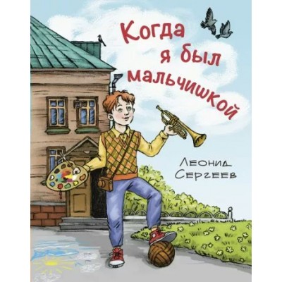 Когда я был мальчишкой. Сергеев Л.А.