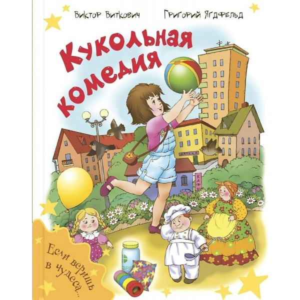 Кукольная комедия. Виткович В.С.