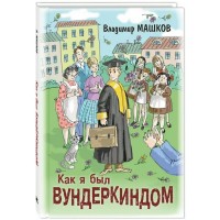 Как я был вундеркиндом. Машков В.Г.