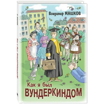 Как я был вундеркиндом. Машков В.Г.