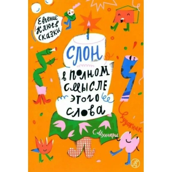 Слон в полном смысле этого слова. Е. Клюев