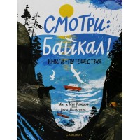 Смотри: Байкал! Книга - путешествие. А. Кендель