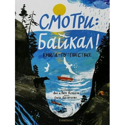Смотри: Байкал! Книга - путешествие. А. Кендель
