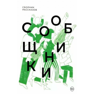 Сборник рассказов. Сообщники. Коллектив